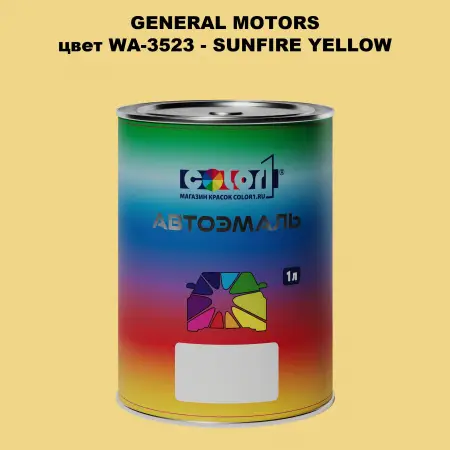 Автомобильная краска GM, цвет  WA - 3523 - SUNFIREYELLOW
