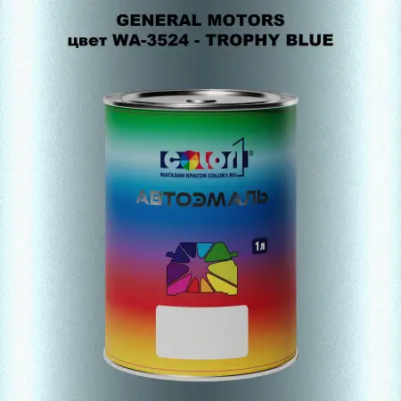 Автомобильная краска GM, цвет  WA - 3524 - TROPHYBLUE