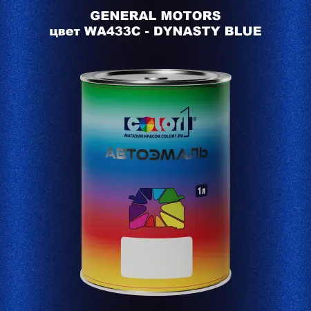 Автомобильная краска GM, цвет  WA433C - DYNASTYBLUE