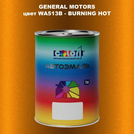 Автомобильная краска GM, цвет  WA513B - BURNINGHOT