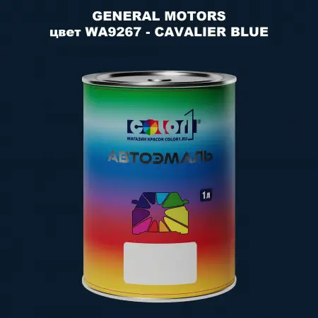 Автомобильная краска GM, цвет  WA9267 - CAVALIERBLUE