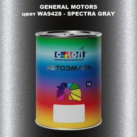 Автомобильная краска GM, цвет  WA9428 - SPECTRAGRAY