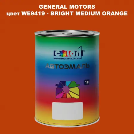 Автомобильная краска GM, цвет  WE9419 - BRIGHTMEDIUMORANGE