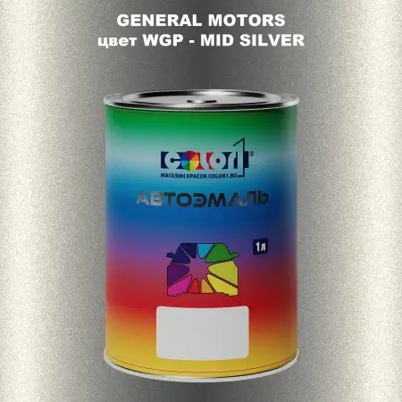 Автомобильная краска GM, цвет  WGP - MIDSILVER
