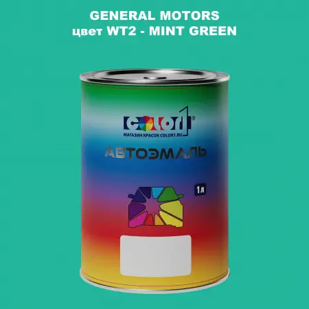 Автомобильная краска GM, цвет  WT2 - MINTGREEN