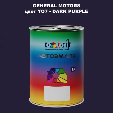 Автомобильная краска GM, цвет  YO7 - DARKPURPLE