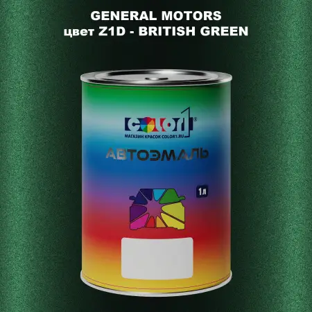 Автомобильная краска GM, цвет  Z1D - BRITISHGREEN