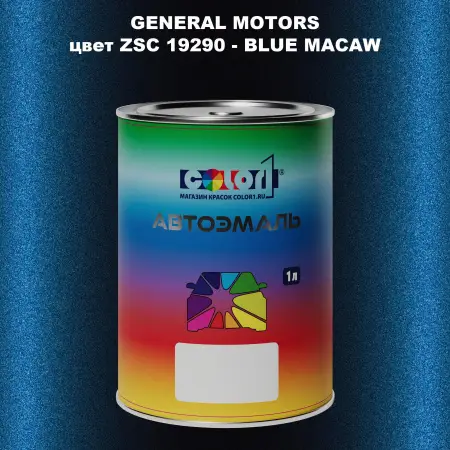 Автомобильная краска GM, цвет  ZSC19290 - BLUEMACAW