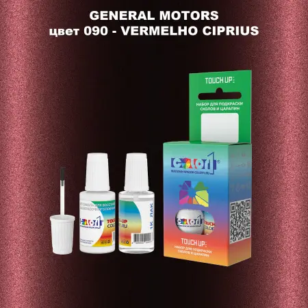 Краска для сколов во флаконе с кисточкой GM, цвет  090 - VERMELHOCIPRIUS