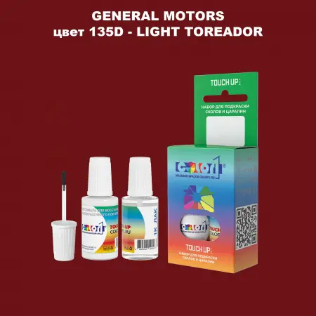 Краска для сколов во флаконе с кисточкой GM, цвет  135D - LIGHTTOREADOR