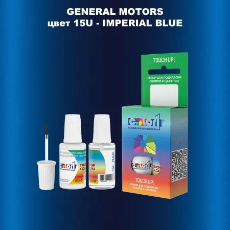 Краска для сколов во флаконе с кисточкой GM, цвет  15U - IMPERIALBLUE