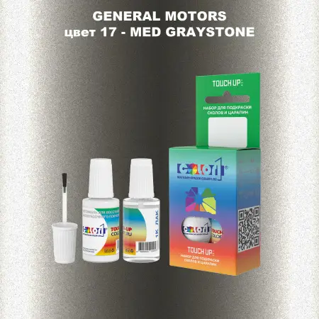 Краска для сколов во флаконе с кисточкой GM, цвет  17 - MEDGRAYSTONE