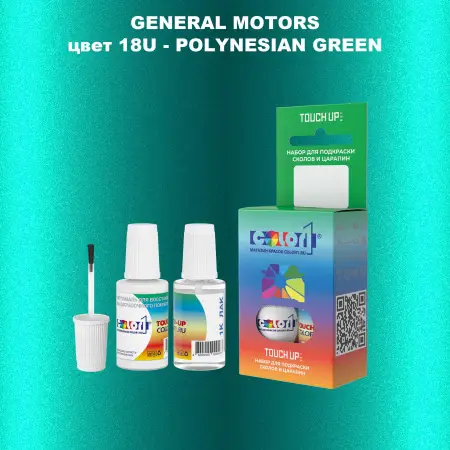 Краска для сколов во флаконе с кисточкой GM, цвет  18U - POLYNESIANGREEN