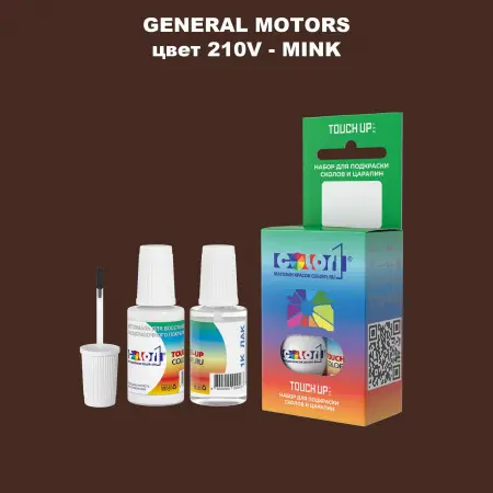 Краска для сколов во флаконе с кисточкой GM, цвет  210V - MINK