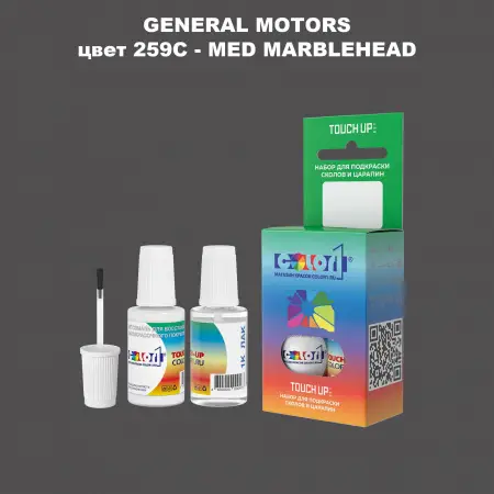 Краска для сколов во флаконе с кисточкой GM, цвет  259C - MEDMARBLEHEAD