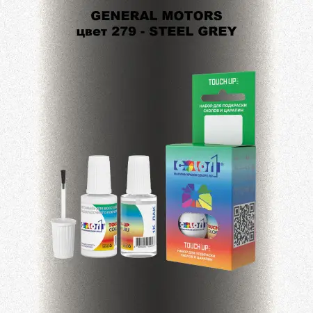 Краска для сколов во флаконе с кисточкой GM, цвет  279 - STEELGREY