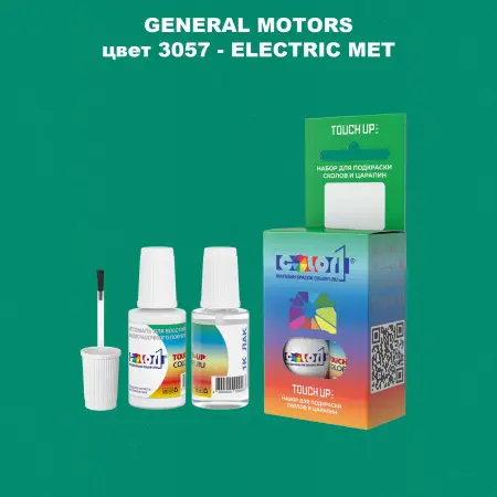 Краска для сколов во флаконе с кисточкой GM, цвет  3057 - ELECTRICMET