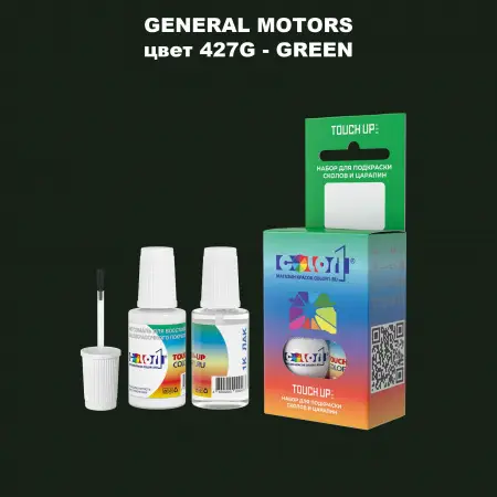 Краска для сколов во флаконе с кисточкой GM, цвет  427G - GREEN