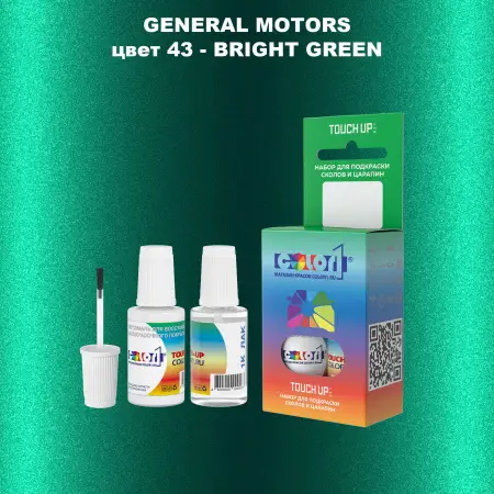 Краска для сколов во флаконе с кисточкой GM, цвет  43 - BRIGHTGREEN