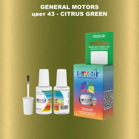 Краска для сколов во флаконе с кисточкой GM, цвет  43 - CITRUSGREEN