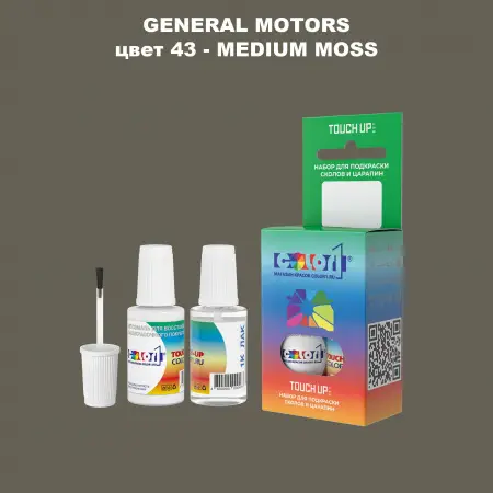 Краска для сколов во флаконе с кисточкой GM, цвет  43 - MEDIUMMOSS