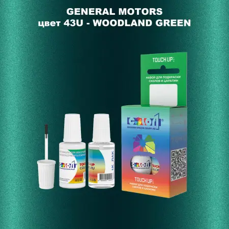 Краска для сколов во флаконе с кисточкой GM, цвет  43U - WOODLANDGREEN