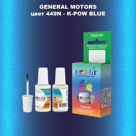 Краска для сколов во флаконе с кисточкой GM, цвет  449N - K - POWBLUE