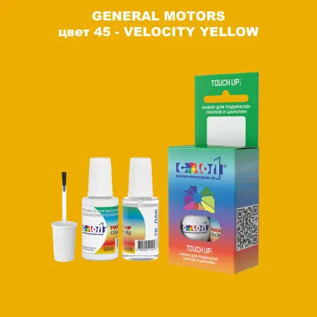 Краска для сколов во флаконе с кисточкой GM, цвет  45 - VELOCITYYELLOW