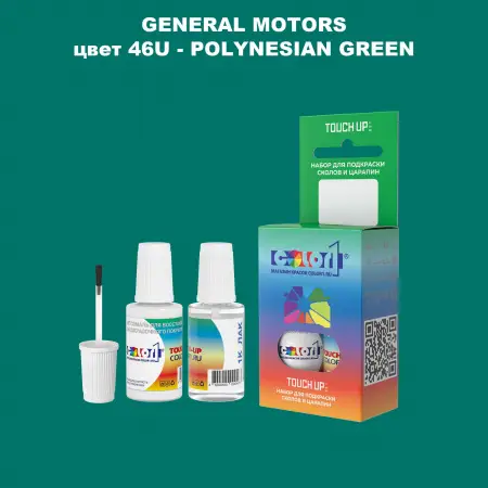 Краска для сколов во флаконе с кисточкой GM, цвет  46U - POLYNESIANGREEN