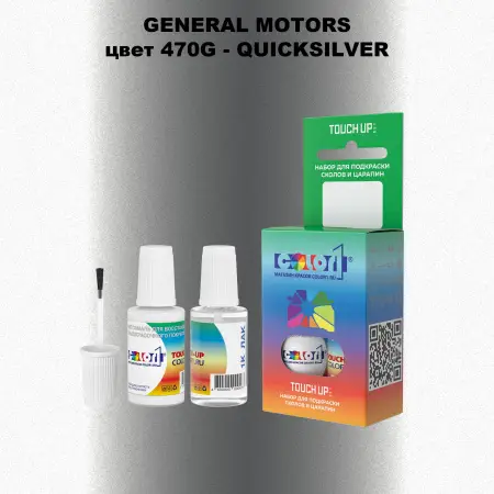 Краска для сколов во флаконе с кисточкой GM, цвет  470G - QUICKSILVER