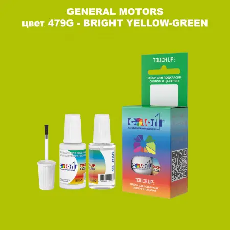 Краска для сколов во флаконе с кисточкой GM, цвет  479G - BRIGHTYELLOW - GREEN