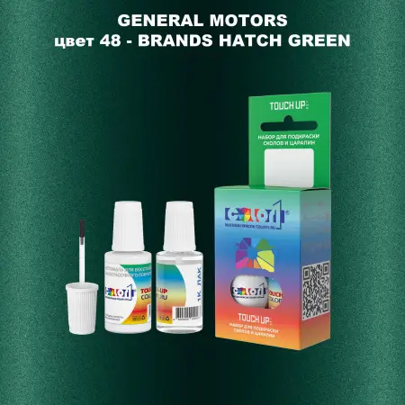 Краска для сколов во флаконе с кисточкой GM, цвет  48 - BRANDSHATCHGREEN