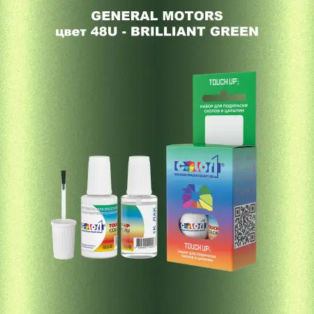 Краска для сколов во флаконе с кисточкой GM, цвет  48U - BRILLIANTGREEN