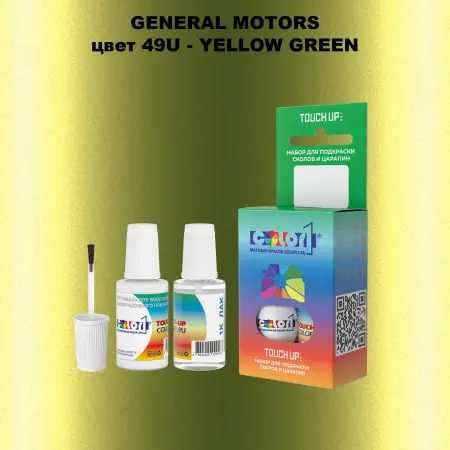 Краска для сколов во флаконе с кисточкой GM, цвет  49U - YELLOWGREEN