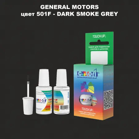 Краска для сколов во флаконе с кисточкой GM, цвет  501F - DARKSMOKEGREY