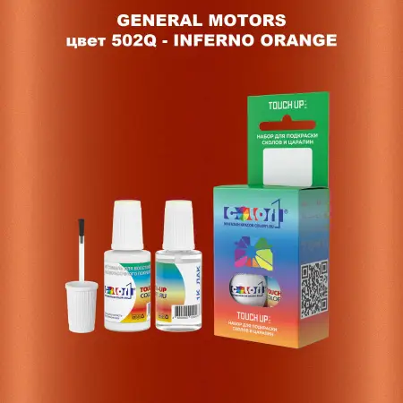Краска для сколов во флаконе с кисточкой GM, цвет  502Q - INFERNOORANGE
