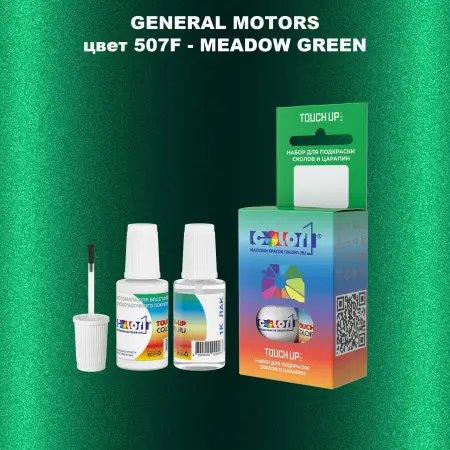 Краска для сколов во флаконе с кисточкой GM, цвет  507F - MEADOWGREEN