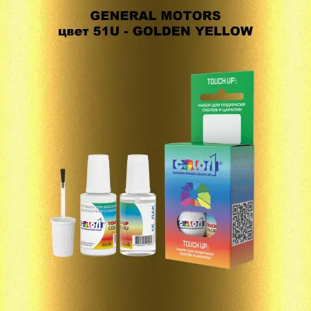 Краска для сколов во флаконе с кисточкой GM, цвет  51U - GOLDENYELLOW