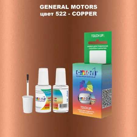 Краска для сколов во флаконе с кисточкой GM, цвет  522 - COPP