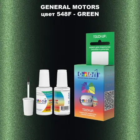 Краска для сколов во флаконе с кисточкой GM, цвет  548F - GREEN