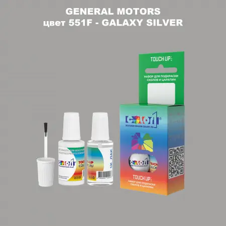 Краска для сколов во флаконе с кисточкой GM, цвет  551F - GALAXYSILVER
