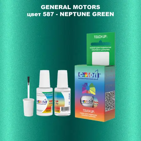 Краска для сколов во флаконе с кисточкой GM, цвет  587 - NEPTUNEGREEN