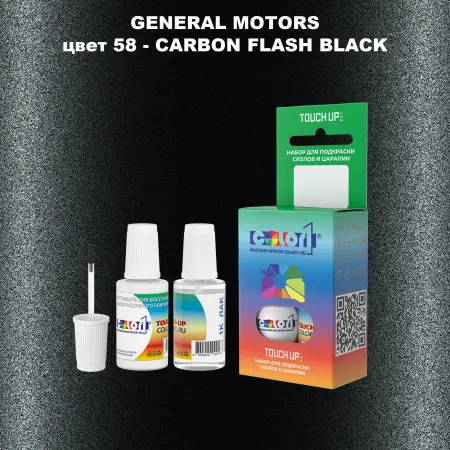 Краска для сколов во флаконе с кисточкой GM, цвет  58 - CARBONFLASHBLACK