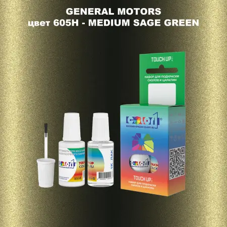 Краска для сколов во флаконе с кисточкой GM, цвет  605H - MEDIUMSAGEGREEN