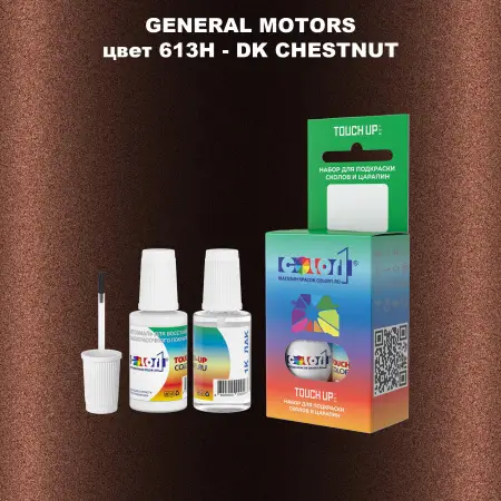 Краска для сколов во флаконе с кисточкой GM, цвет  613H - DKCHESTNUT