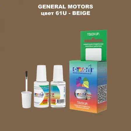 Краска для сколов во флаконе с кисточкой GM, цвет  61U - BEIGE