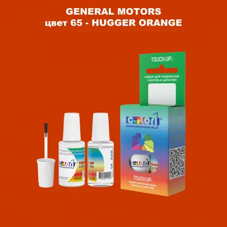 Краска для сколов во флаконе с кисточкой GM, цвет  65 - HUGGERORANGE