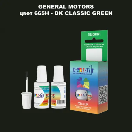 Краска для сколов во флаконе с кисточкой GM, цвет  665H - DKCLASSICGREEN