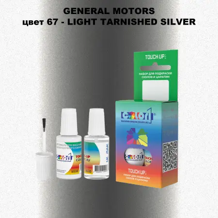 Краска для сколов во флаконе с кисточкой GM, цвет  67 - LIGHTTARNISHEDSILVER