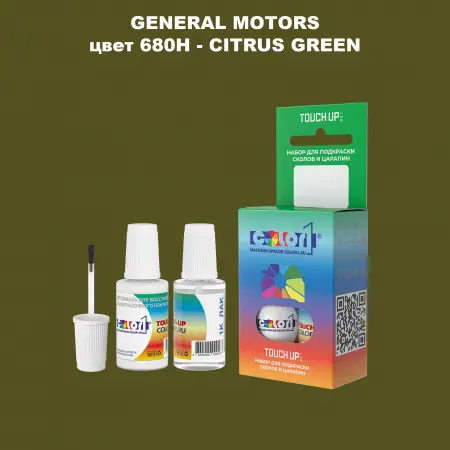 Краска для сколов во флаконе с кисточкой GM, цвет  680H - CITRUSGREEN